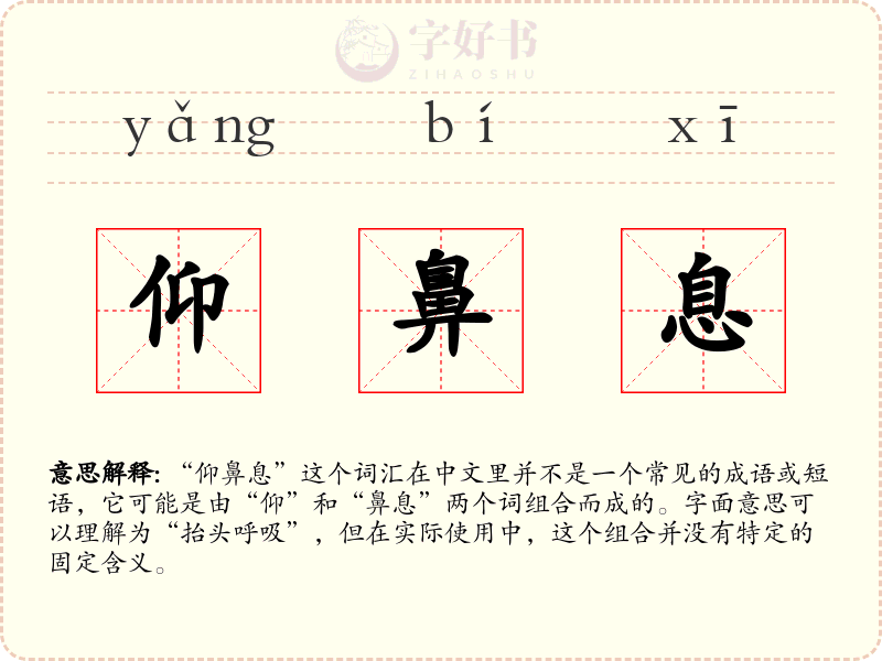 仰鼻息