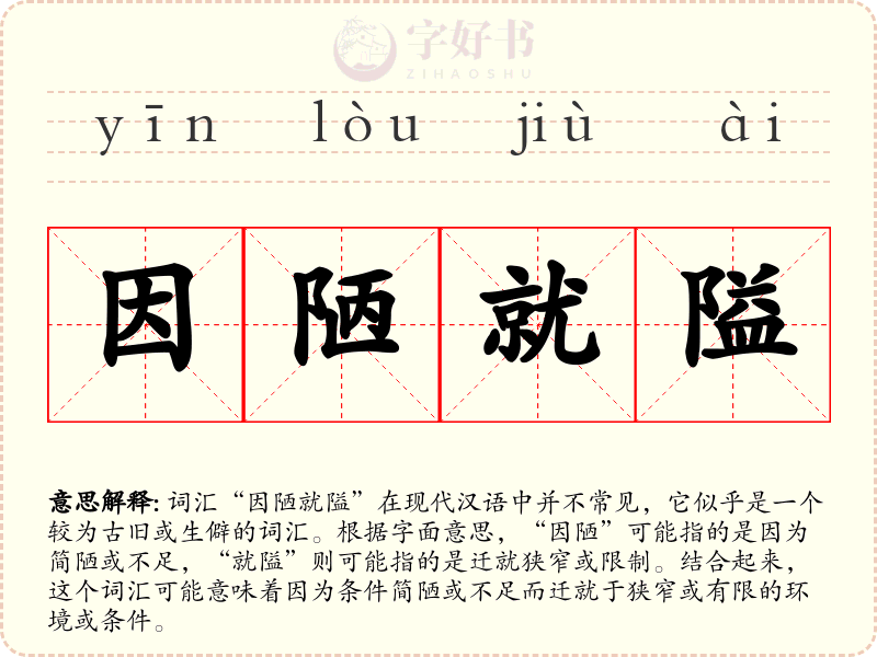 因陋就隘