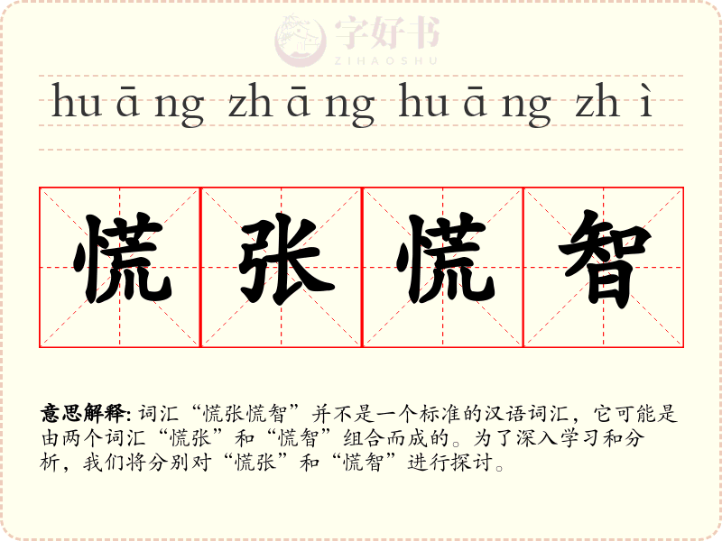 慌张慌智