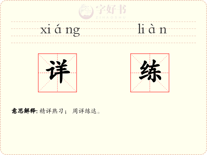 详练