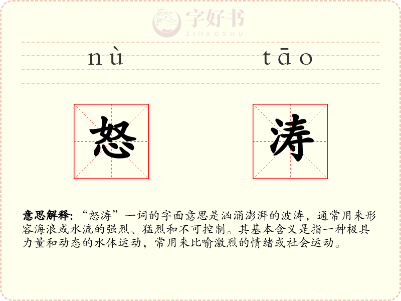 怒涛