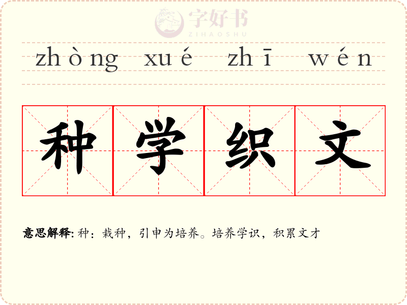 种学织文
