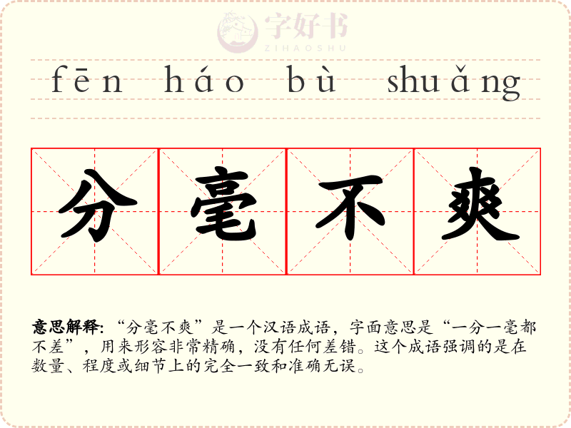分毫不爽