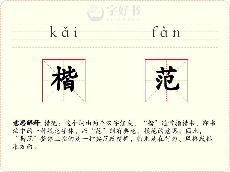 楷范