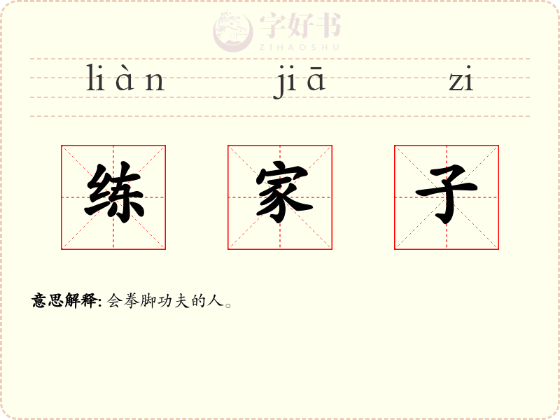练家子