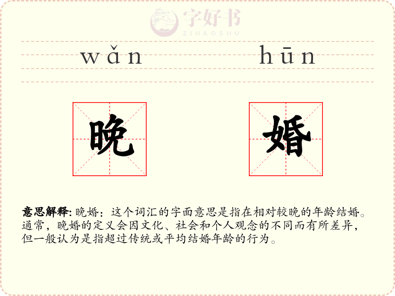晚婚