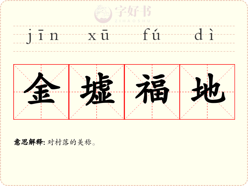 金墟福地