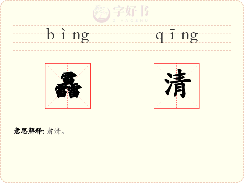 靐清