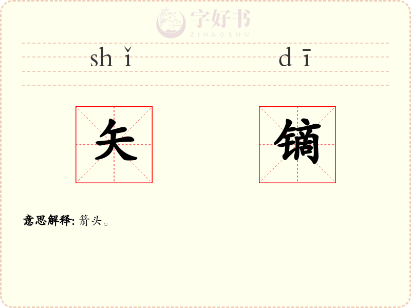 矢镝