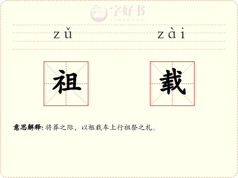 祖载