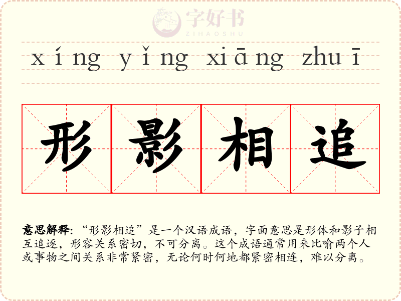 形影相追