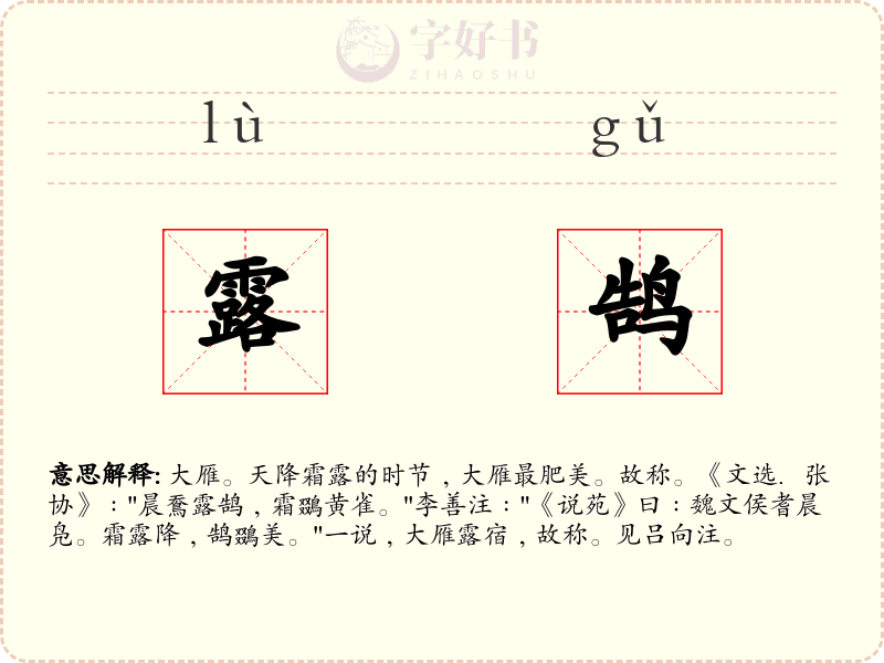 露鹄