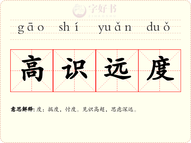 高识远度