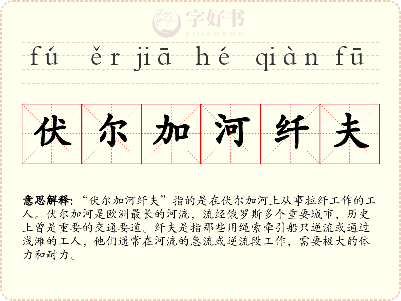 伏尔加河纤夫
