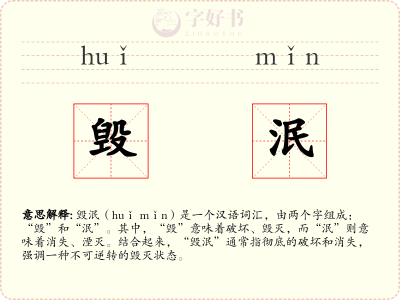 毁泯