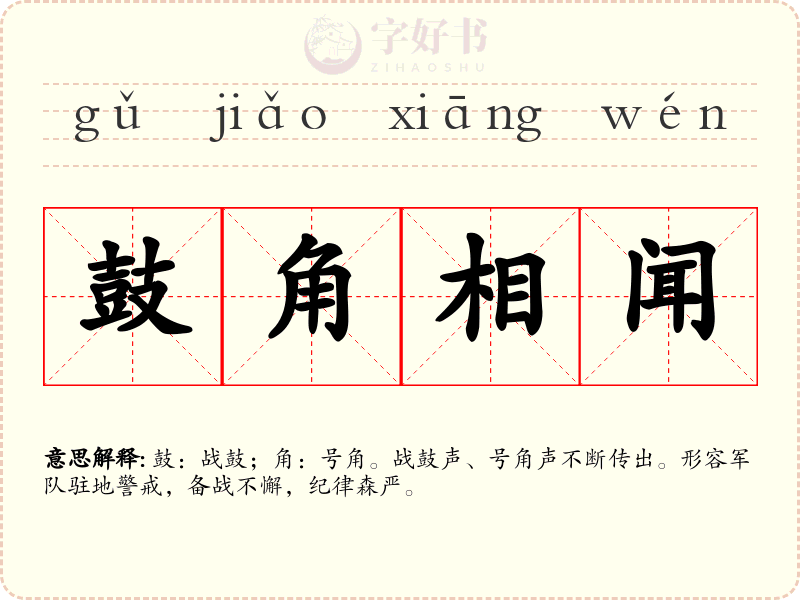 鼓角相闻