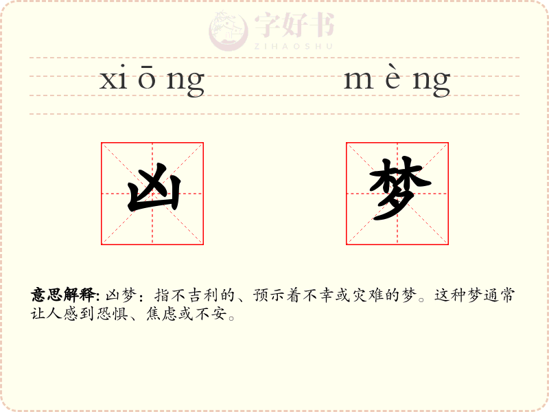 凶梦