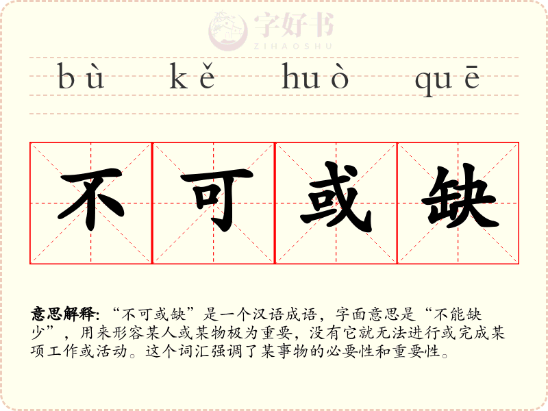 不可或缺