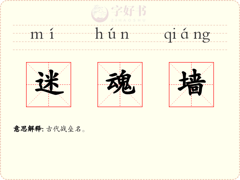 迷魂墙