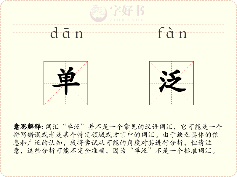 单泛