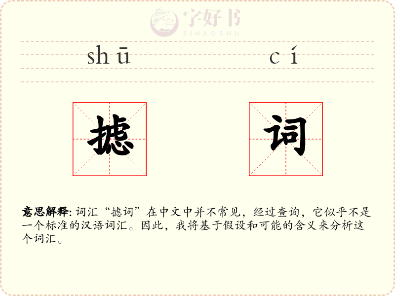 摅词