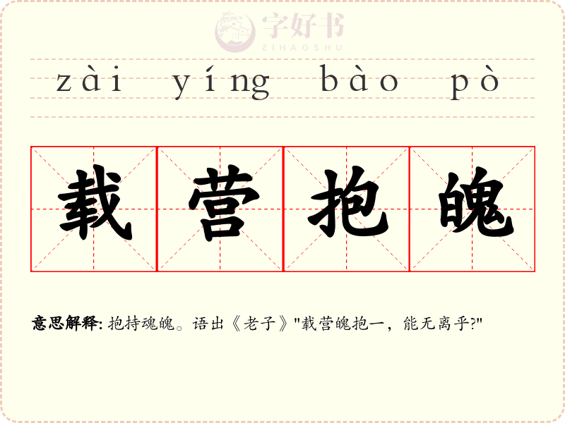 载营抱魄