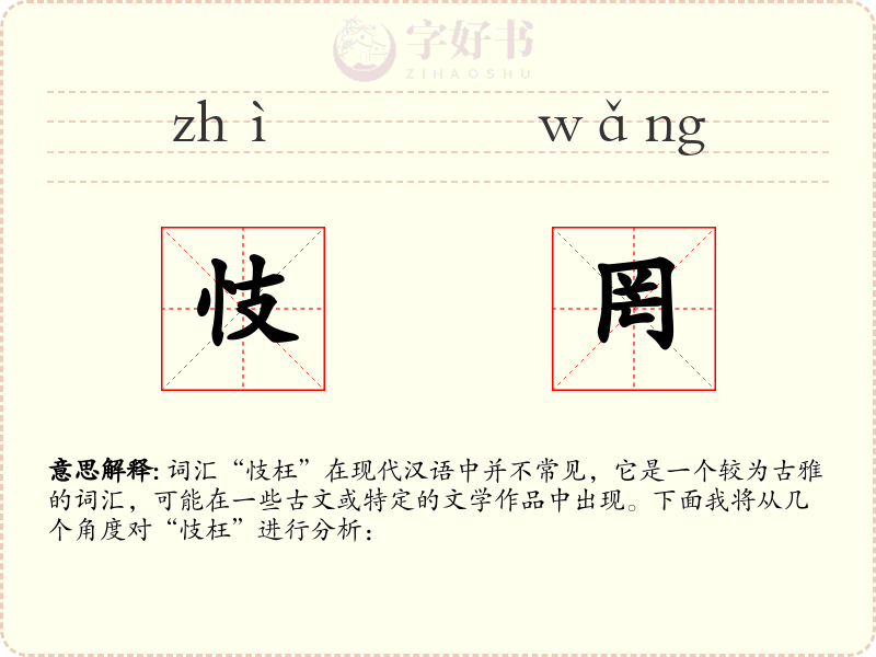忮罔