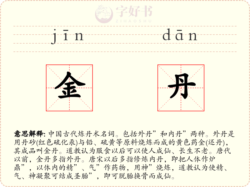 金丹