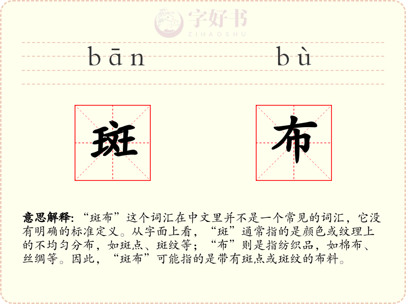 斑布