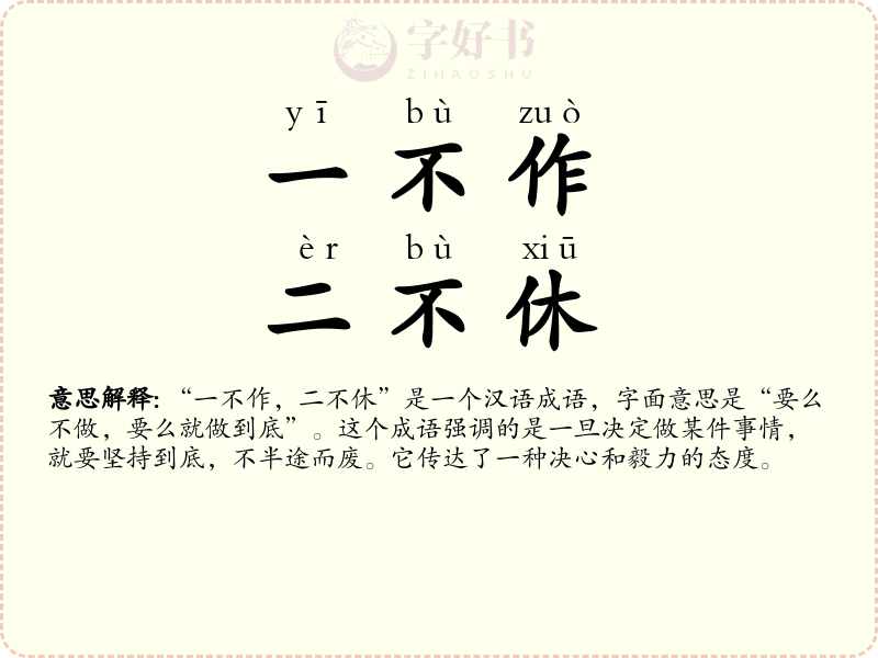 一不作，二不休