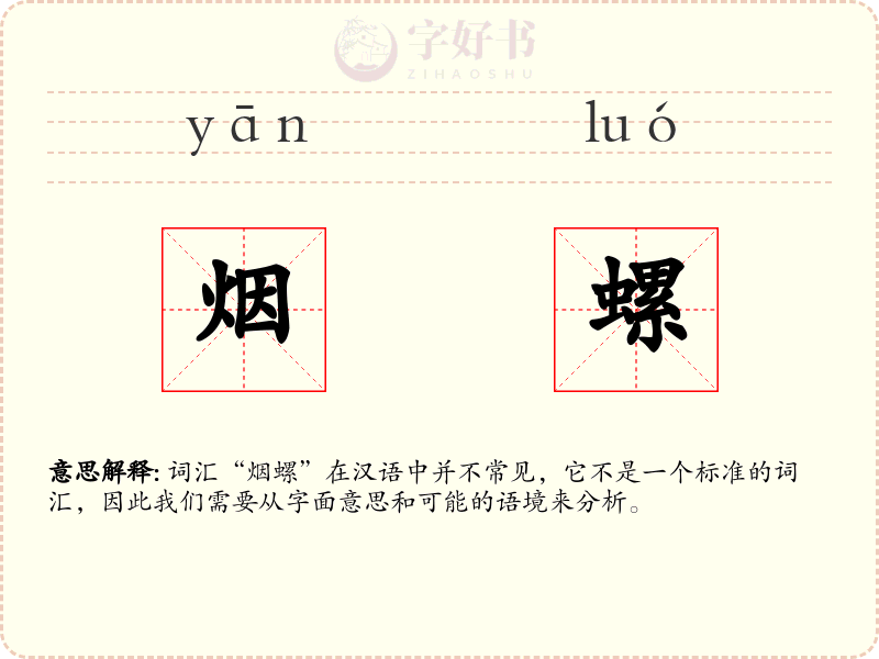 烟螺
