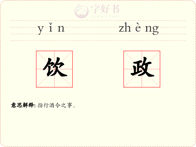 饮政