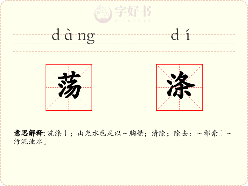 荡涤
