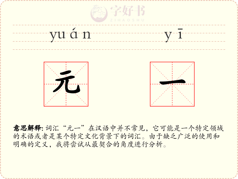 元一