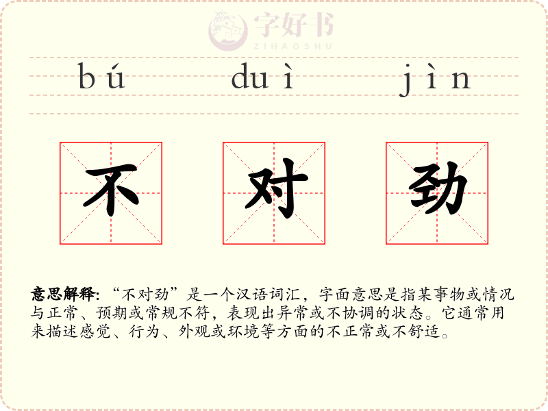 不对劲