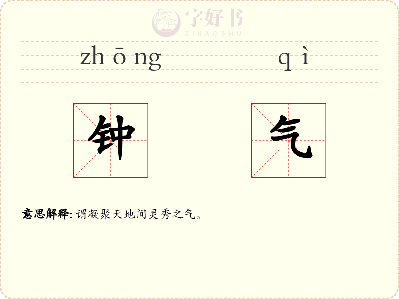 钟气