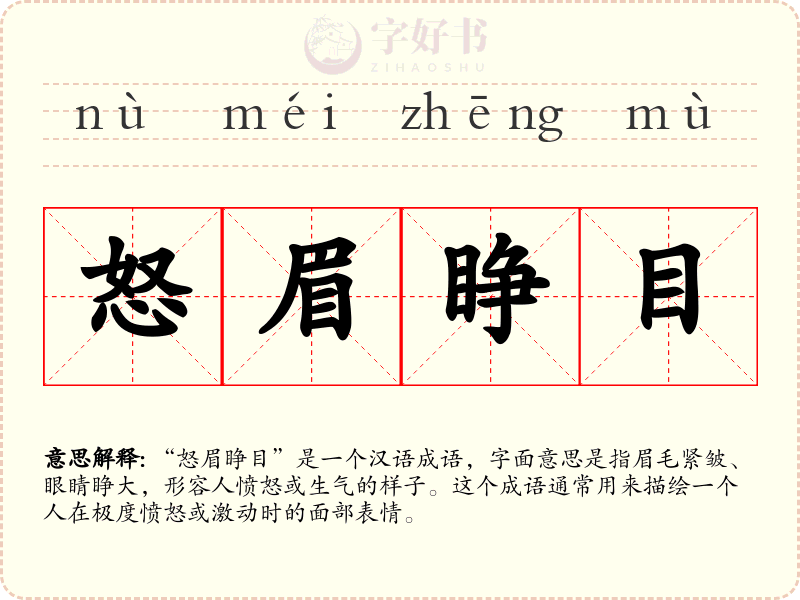 怒眉睁目
