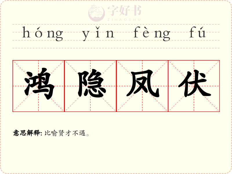 鸿隐凤伏