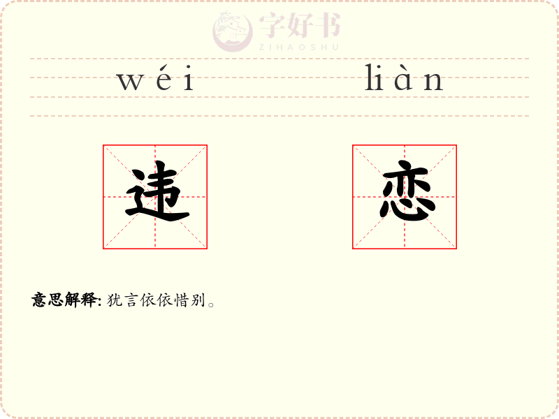 违恋