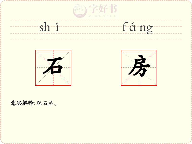 石房