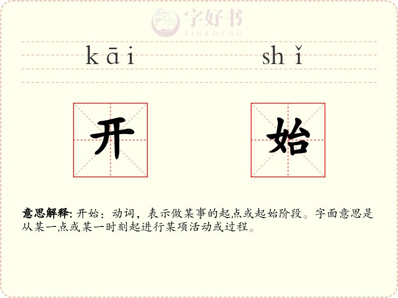 开始