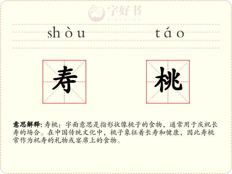 寿桃