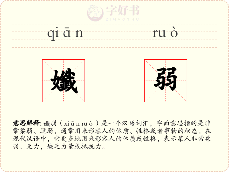 孅弱