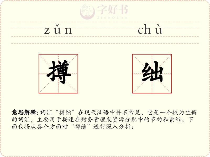 撙绌