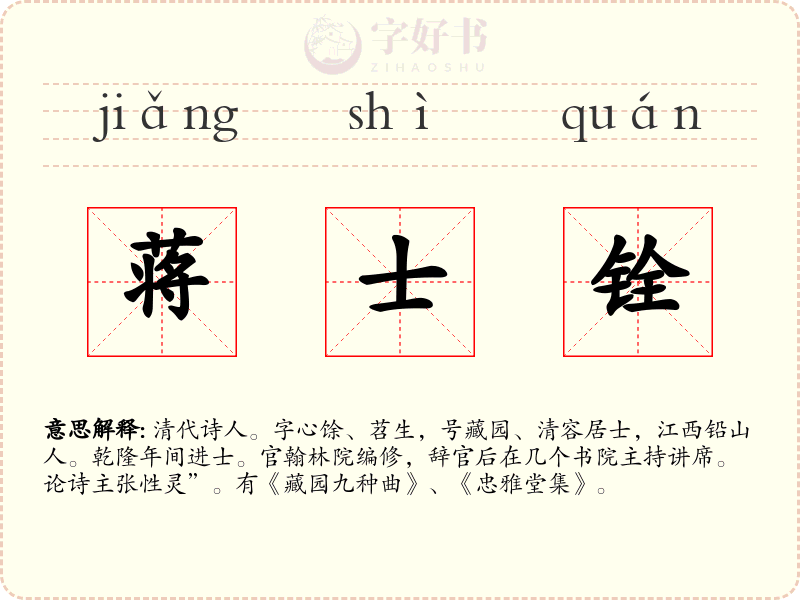 蒋士铨