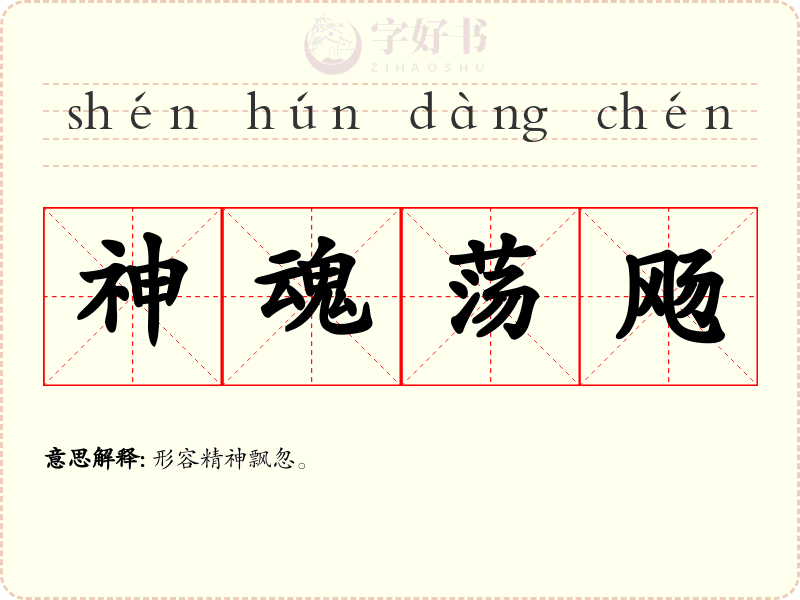 神魂荡飏
