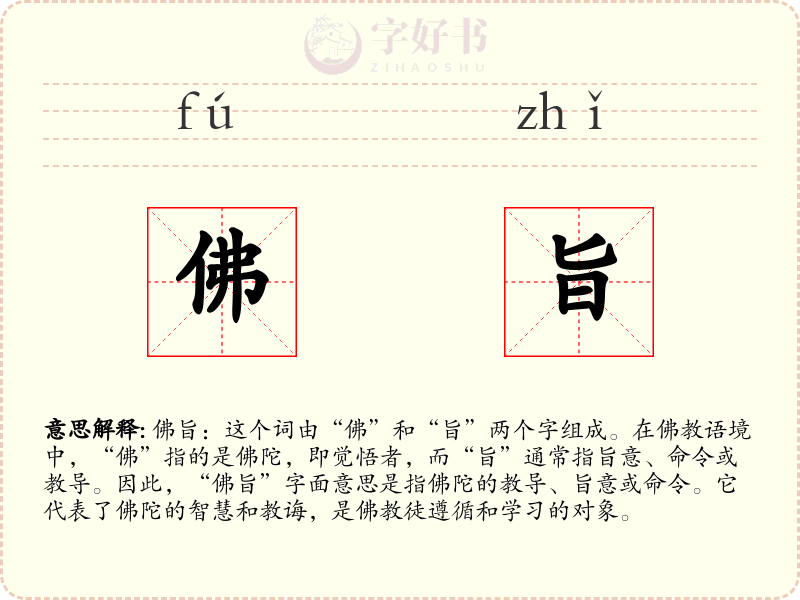 佛旨