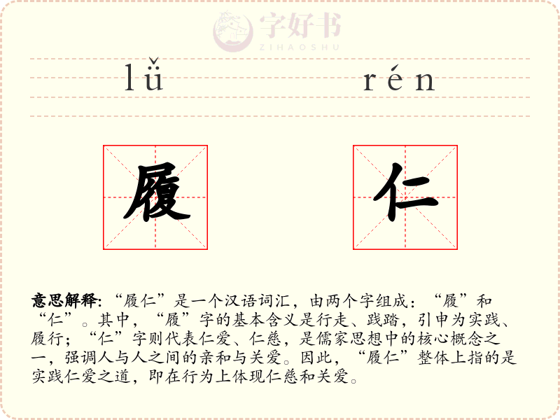 履仁