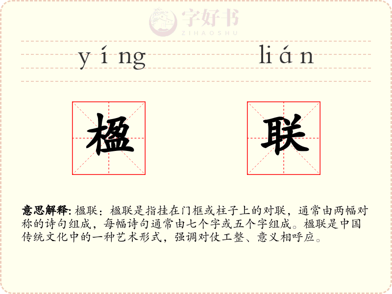 楹联