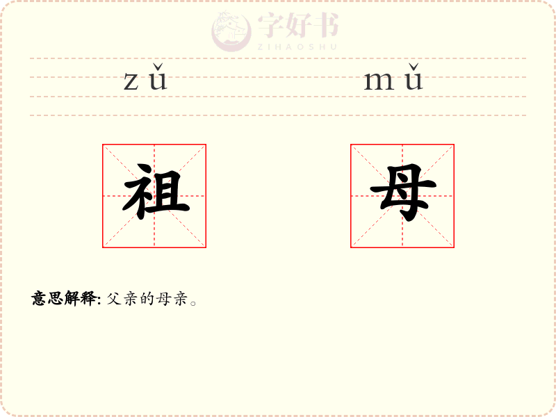 祖母